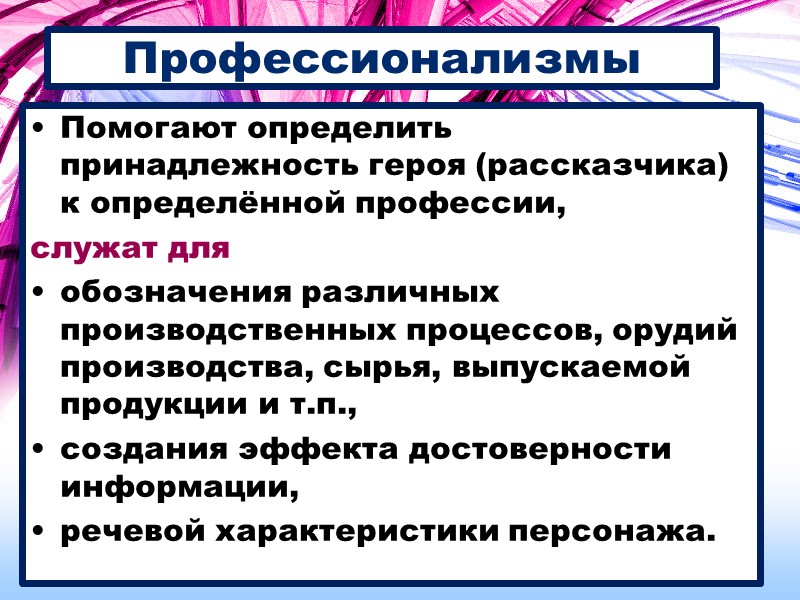 Профессионализмы Помогают определить принадлежность героя (рассказчика) к определённой профессии, служат для  обозначения различных